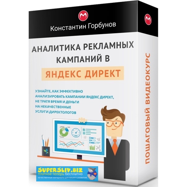 [Константин Горбунов] Аналитика рекламных кампаний_0.jpg